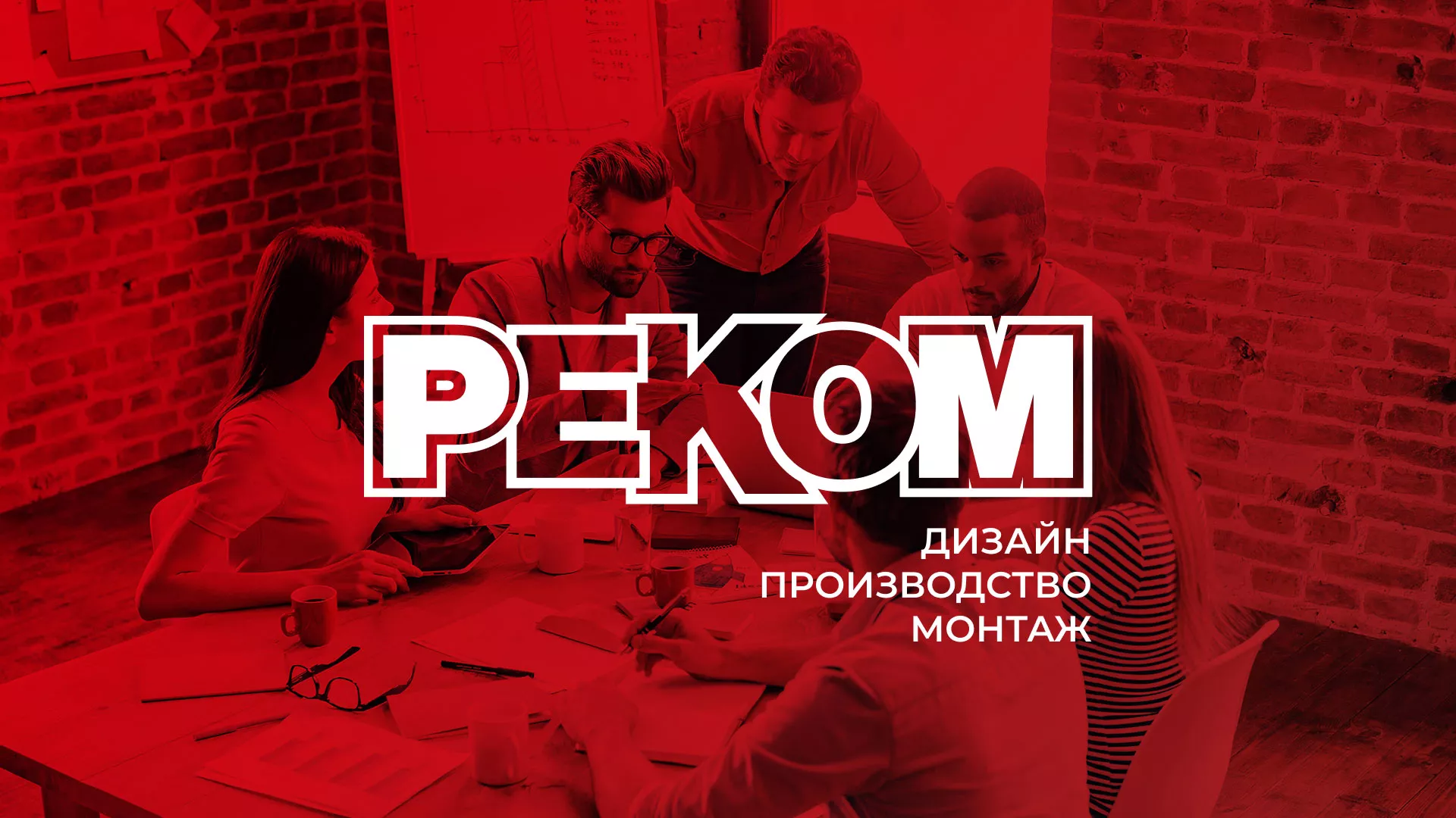 Редизайн сайта в Гулькевичах для рекламно-производственной компании «РЕКОМ»
